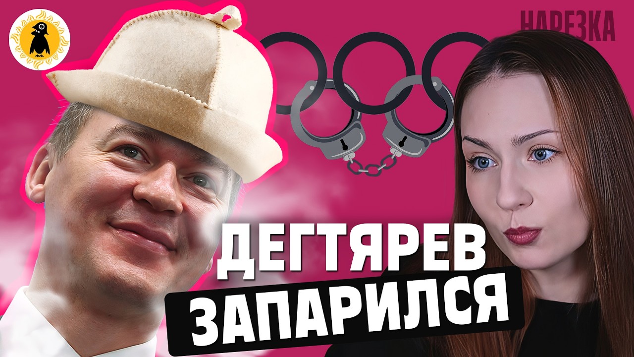 Все отобрать, всех посадить. Дегтярев о спорте и предателях. Нарезка