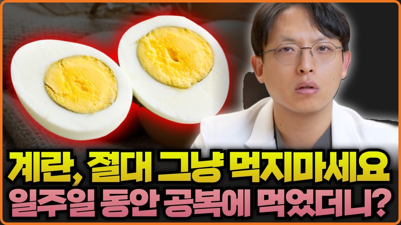 계란, 절대 그냥 먹지 마세요 | 보약이 되도록 계란을 먹는 방법