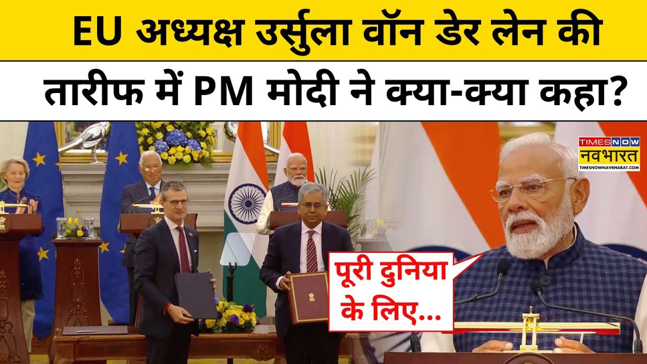 India EuTrade Deal:PM Modi ने European Commission President Ursula Von Der पर क्या कहा? | Hindi News