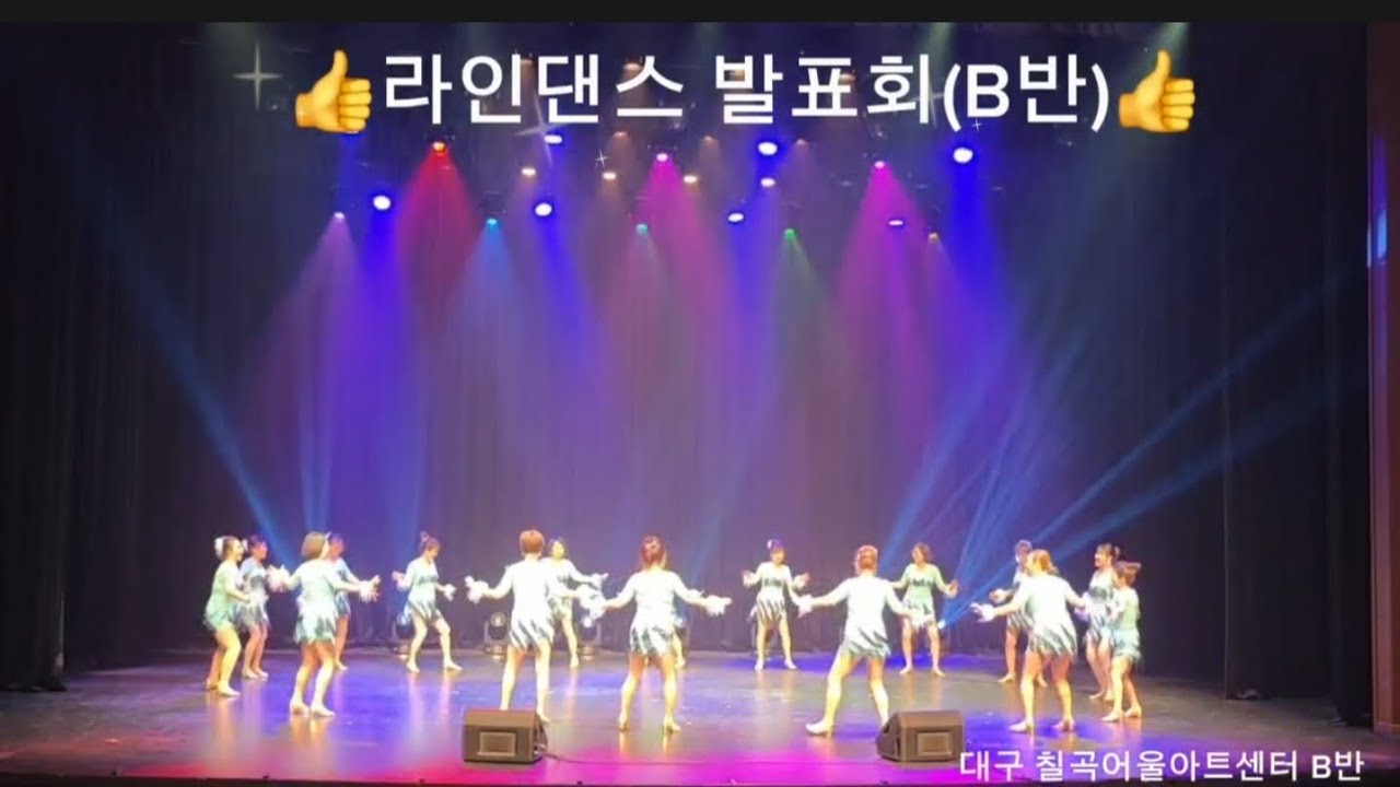 #라인댄스발표회#대구칠곡어울아트센터B반#공연#즐기는자가 진정 챔피언임다~수고하셨습니다!🤭👍👍#차차탱고#비에니알마레#뻐꾸기둥지위로날아간새라인댄스#임수연라인댄스#봄학기회원모집중