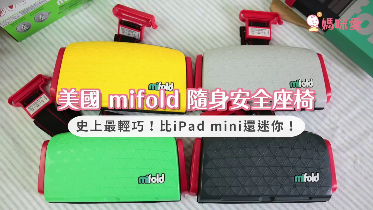 美國 mifold 隨身安全座椅｜媽咪愛MamiLove開箱實測