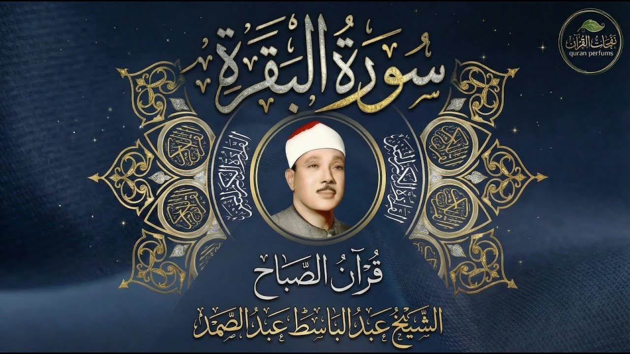 سورة البقرة | لطرد الشياطين وجلب الرزق | الشيخ عبدالباسط عبدالصمد Surah Al Baqarah