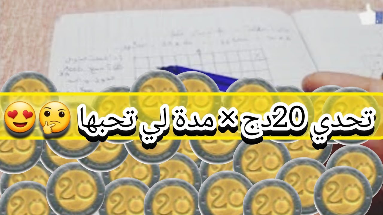 #تحدي الحصالة(الشحيحة)20دج 💪لجمع مبالغ تخرجك من غبينة في 🤫مدة قصيرة