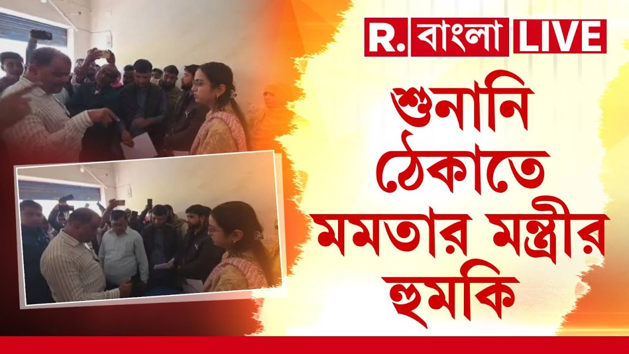 রঘুনাথগঞ্জে SIR ক্যাম্পে ঢুকে ধমকানি-চমকানি মমতার মন্ত্রীর। কর্মীদের ক্যাম্পে আটকে রাখার হুমকি