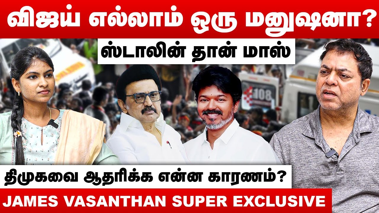 விஜய் எல்லாம்&zwnj; ஒரு மனுஷனா ? | ஸ்டாலின் தான் மாஸ் | James Vasanthan Interview | MK Stalin | TVK Vijay