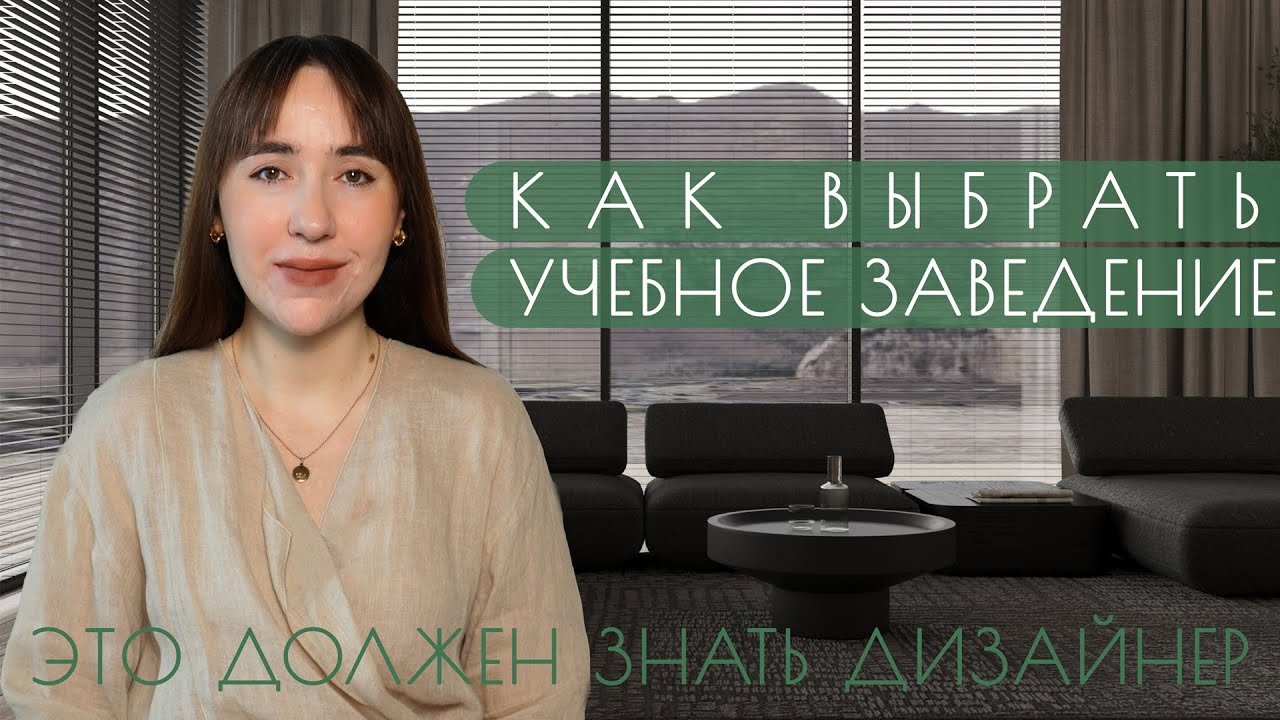 Как стать дизайнером интерьера | Как выбрать институт по профессии дизайнер интерьера