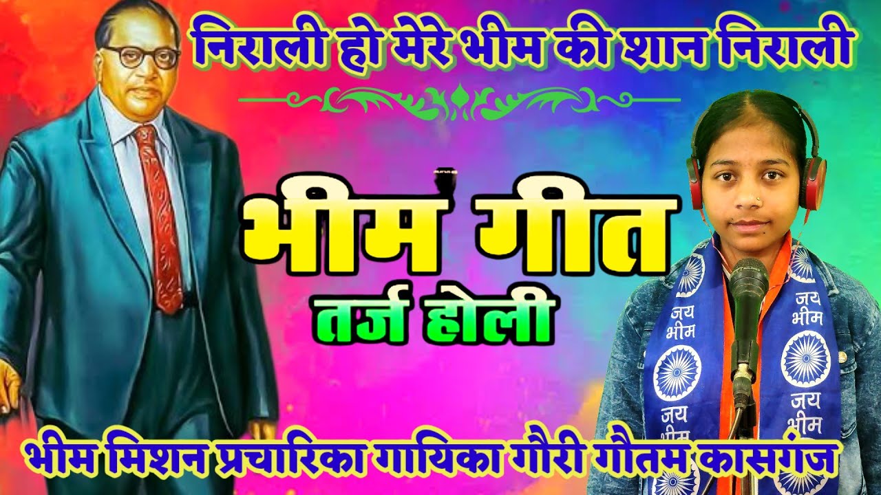 Holi भीम गीत निराली हो मेरे भीम की शान निराली new bheem song Holi song #bheem_army गौरी गौतम 