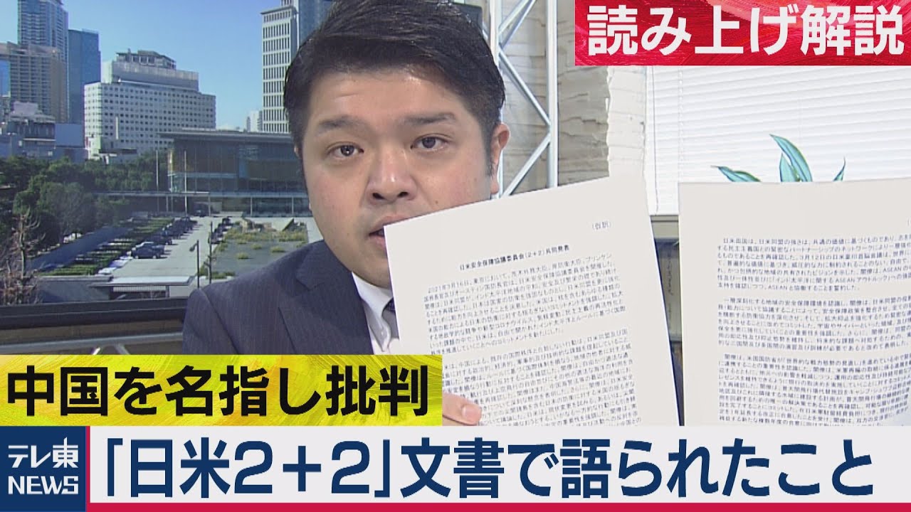 中国を名指し批判「日米2+2文書」で語られたこととは…【テレ東 官邸キャップ篠原裕明の政治解説】（2021年3月22日）