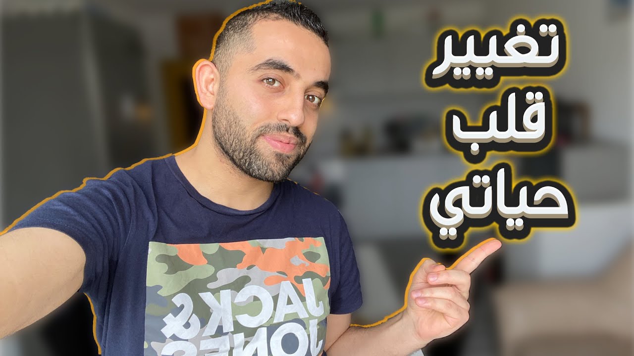 التغيير الي قلب حياتي للأحسن !  🔥💫