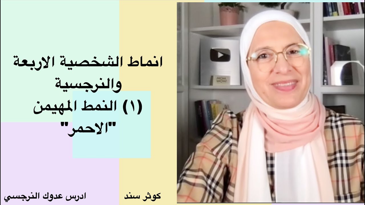انماط الشخصية الاربعة والنرجسية (١) النمط المهيمن 