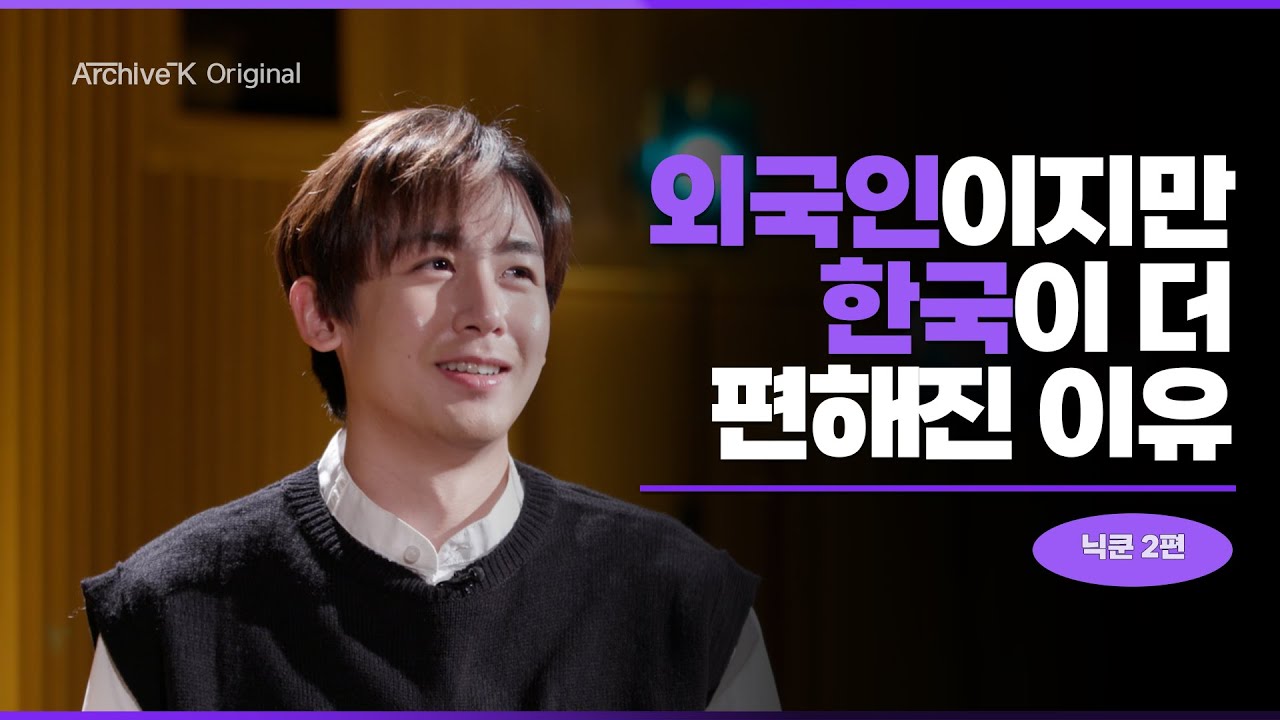 [아카이브K 오리지널] #032. 닉쿤 2편, 외국인이지만 한국이 더 편해진 이유