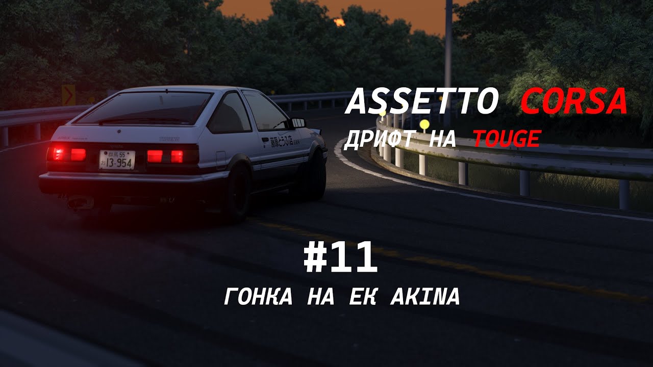 Assetto Corsa Touge | Гонка на EK Akina | Toyota Sprinter Trueno AE86 vs Mazda RX 7