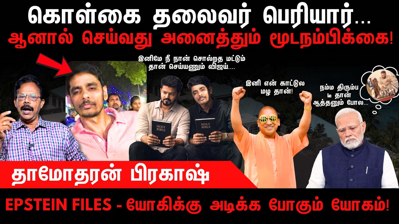 மூடநம்பிக்கையில் மூழ்கியுள்ள தவெக | TVK | Jhon Arokiasamy | BJP | Epstein Files | Damodharan Prakash
