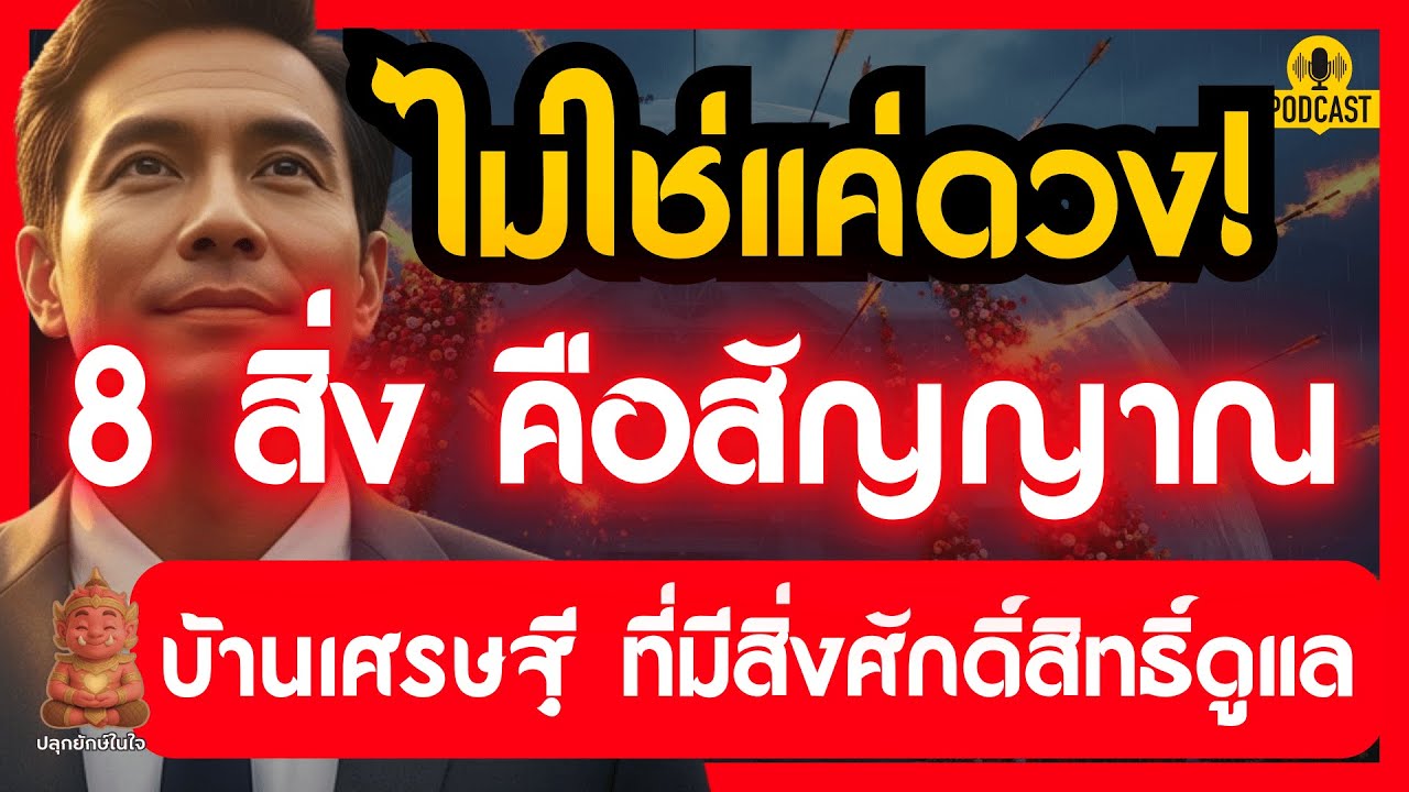 ไม่ใช่แค่ดวง! 8 สิ่งนี้คือสัญญาณ 'บ้านเศรษฐี' ที่มีสิ่งศักดิ์สิทธิ์ดูแล | ปลุกยักษ์ในใจ