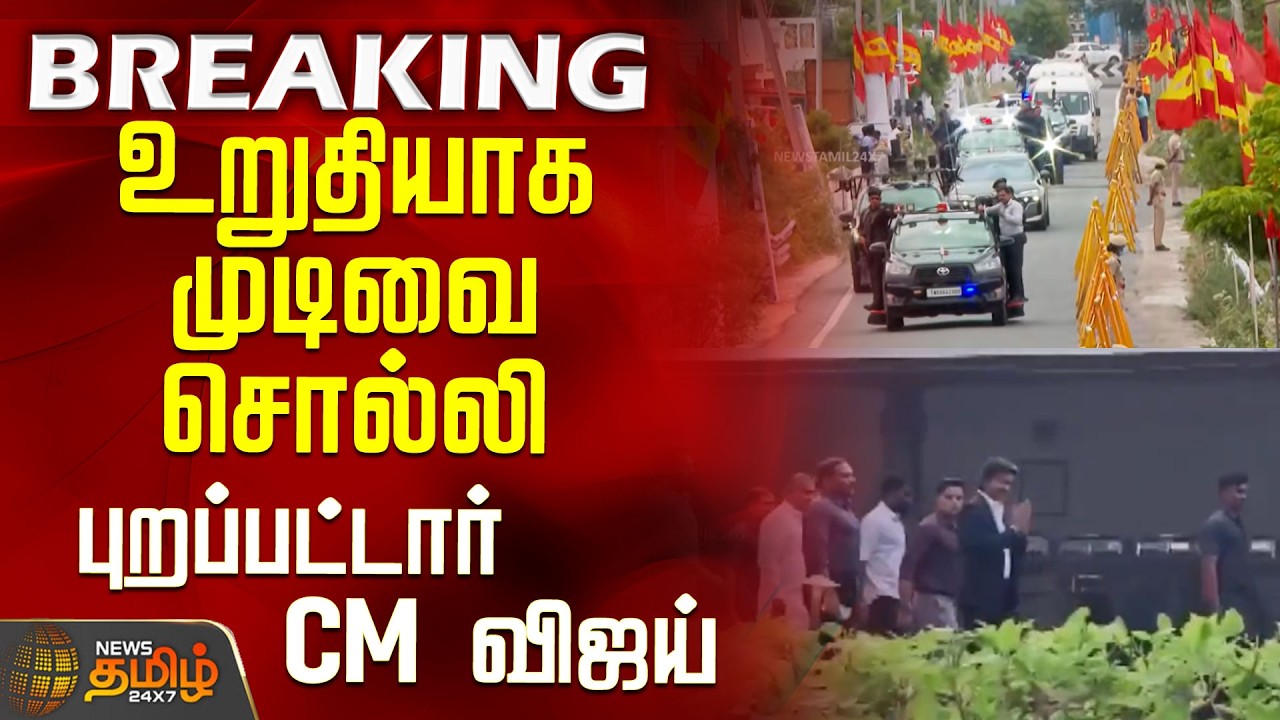 #BREAKING || TVK | CM Vijay | CM Vijay leaves after firmly stating his decision