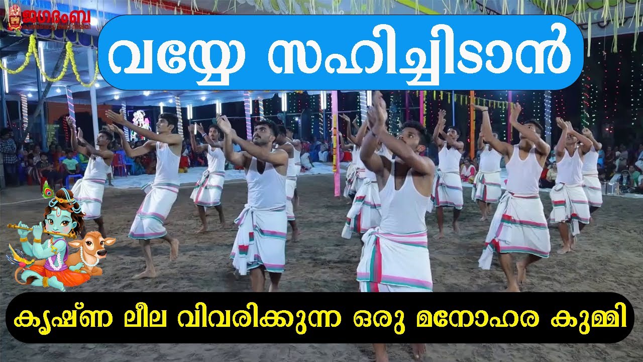 വയ്യേ സഹിച്ചിടാൻ | കൃഷ്ണ ലീല വിവരിക്കുന്ന ഒരു മനോഹര കുമ്മി | Chettikulangara  Kuthiyottam