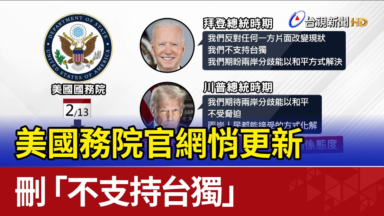 美國務院官網悄更新 刪「不支持台獨」