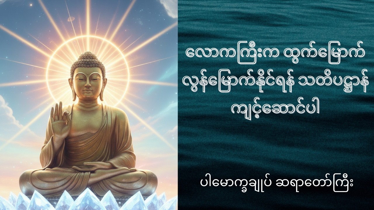 #လောကကြီးက ထွက်မြောက် လွန်မြောက်နိုင်ရန် သတိပဋ္ဌာန် ကျင့်ဆောင်ပါ# ပါမောက္ခချုပ်ဆရာတော်ကြီး#