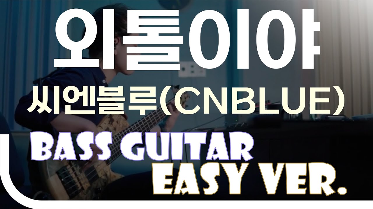 [신청곡] ‘외톨이야 - 씨엔블루(CNBLUE)’ Bass Easy Ver. 베이스기타 쉬운 버전. 베이스 악보.(TAB) Bassist J. KU