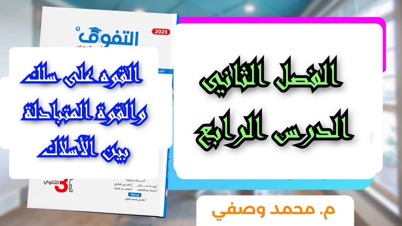 حل كتاب التفوق فيزياء 2025 الفصل الثاني الدرس الرابع القوه على سلك والقوه المتبادله بين الأسلاك