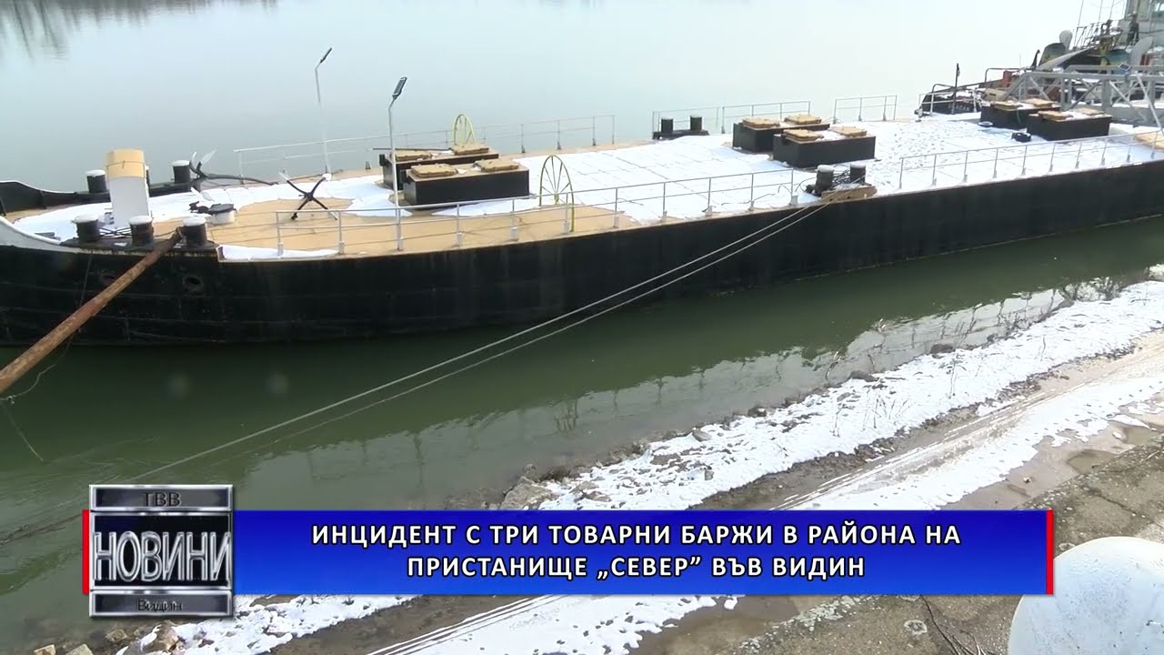 Инцидент с три товарни баржи в района на пристанище „Север“ във Видин