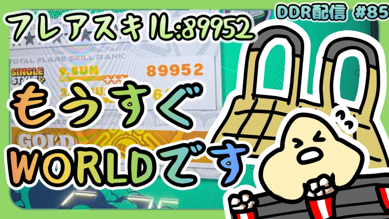 [あと2曲] 3月末までにWORLD🌎目指したいな配信 #85 [DDR WORLD / AC配信]