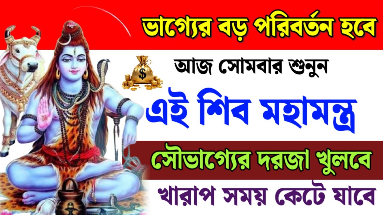 জীবনে সৌভাগ্য ফিরে পেতে আজ সোমবার শুনুন এই শিব মন্ত্র // Shiva Mantra