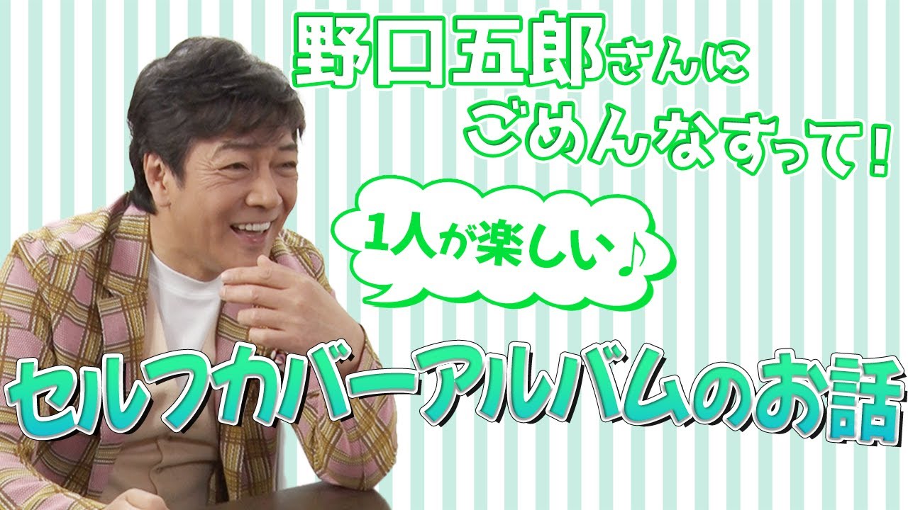 野口五郎さんにごめんなすって！