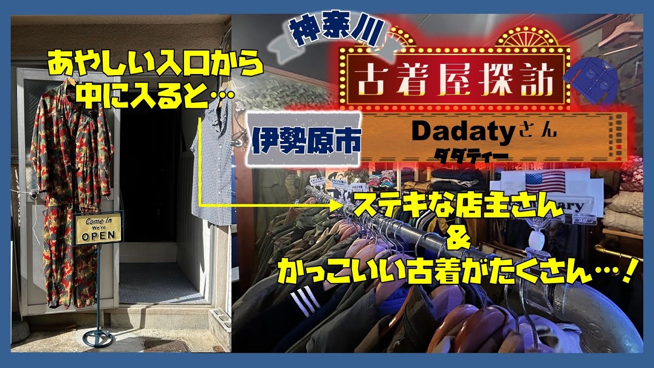 田舎町でたった一軒、ミリタリー&アメカジが並ぶ古着屋｢Dadaty｣さん【神奈川古着屋探訪（２）】作業用BGMにも