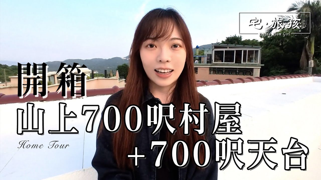 【🏠Home Tour 👀】開箱我山上的700呎村屋＋700呎天台⛰️ | 宅·旅孩🍒