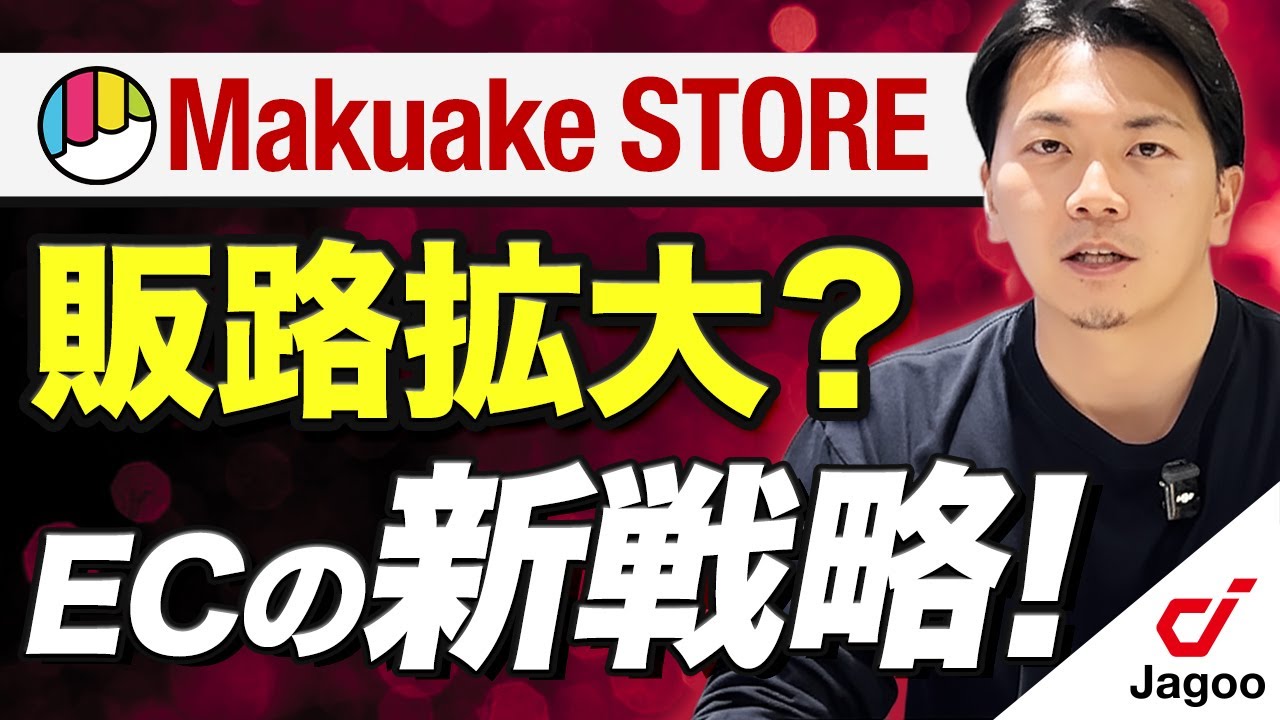 EC担当者必見！Makuake STOREが楽天・Yahoo・TikTokへ出店！見えてきた&ldquo;販路拡大&rdquo;の新戦略