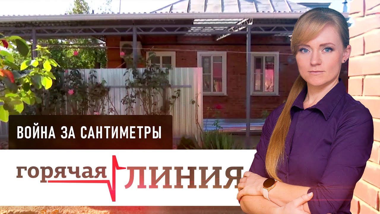Война за сантиметры l Горячая линия