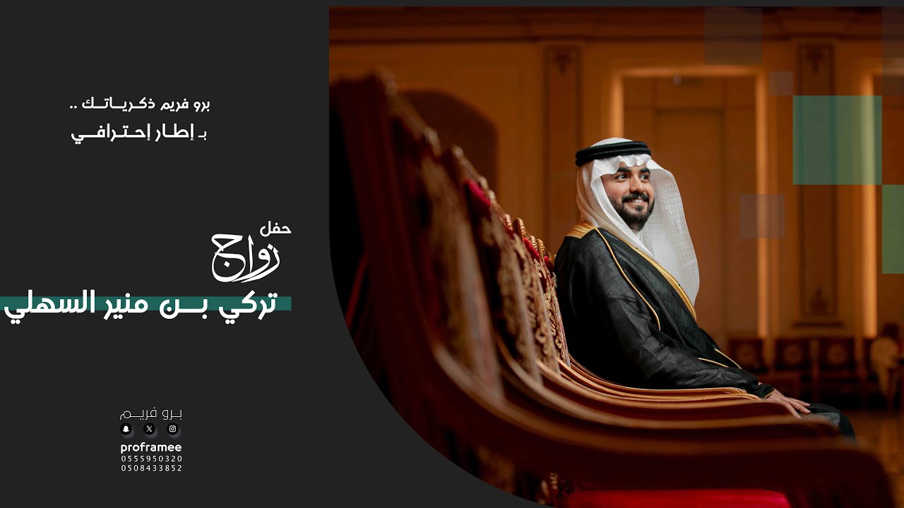 حفل زواج || تركي بن منير السهلي