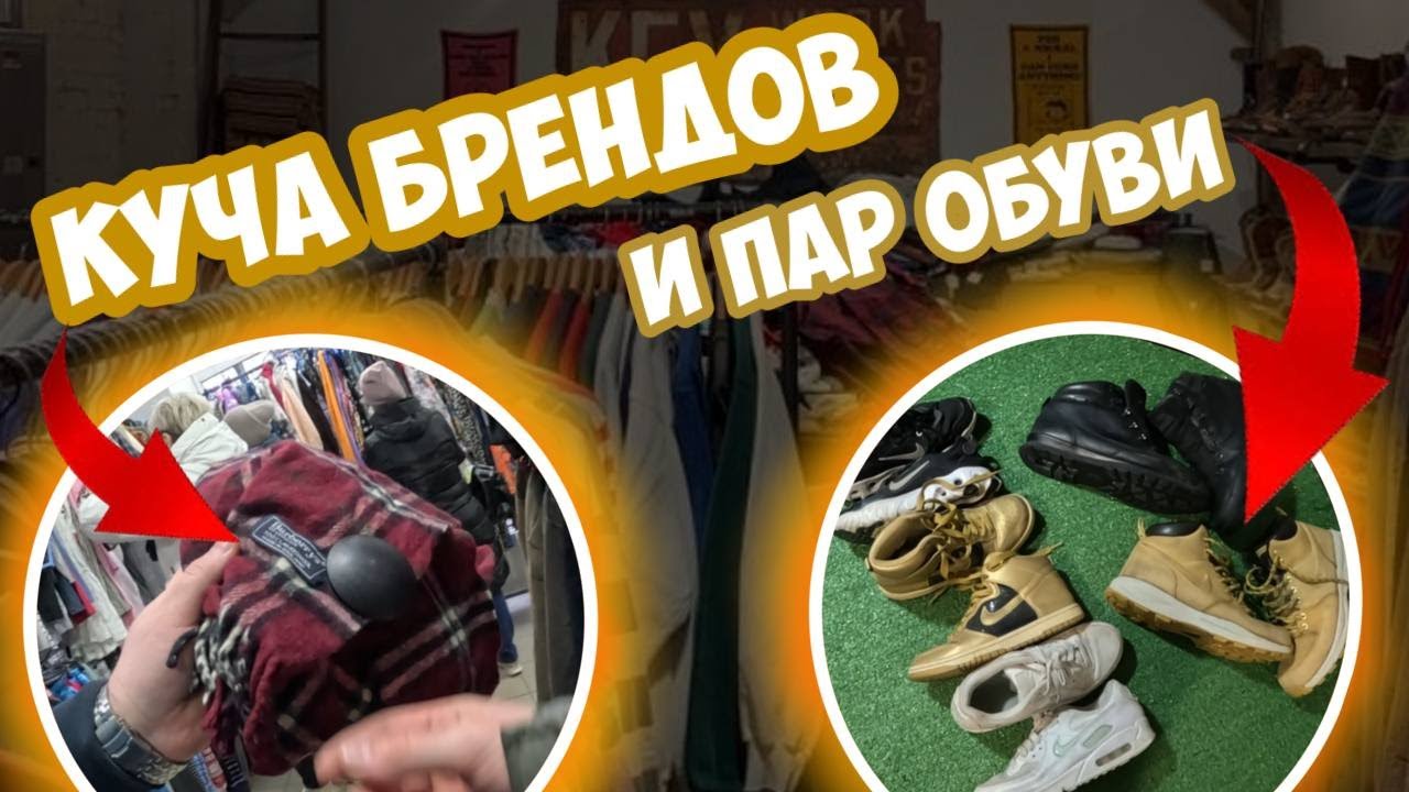 СЕКОНД ХЕНД ПАТРУЛЬ!КУЧА ПАР ОБУВИ И БРЕНДОВ|Versace,bape,burberry