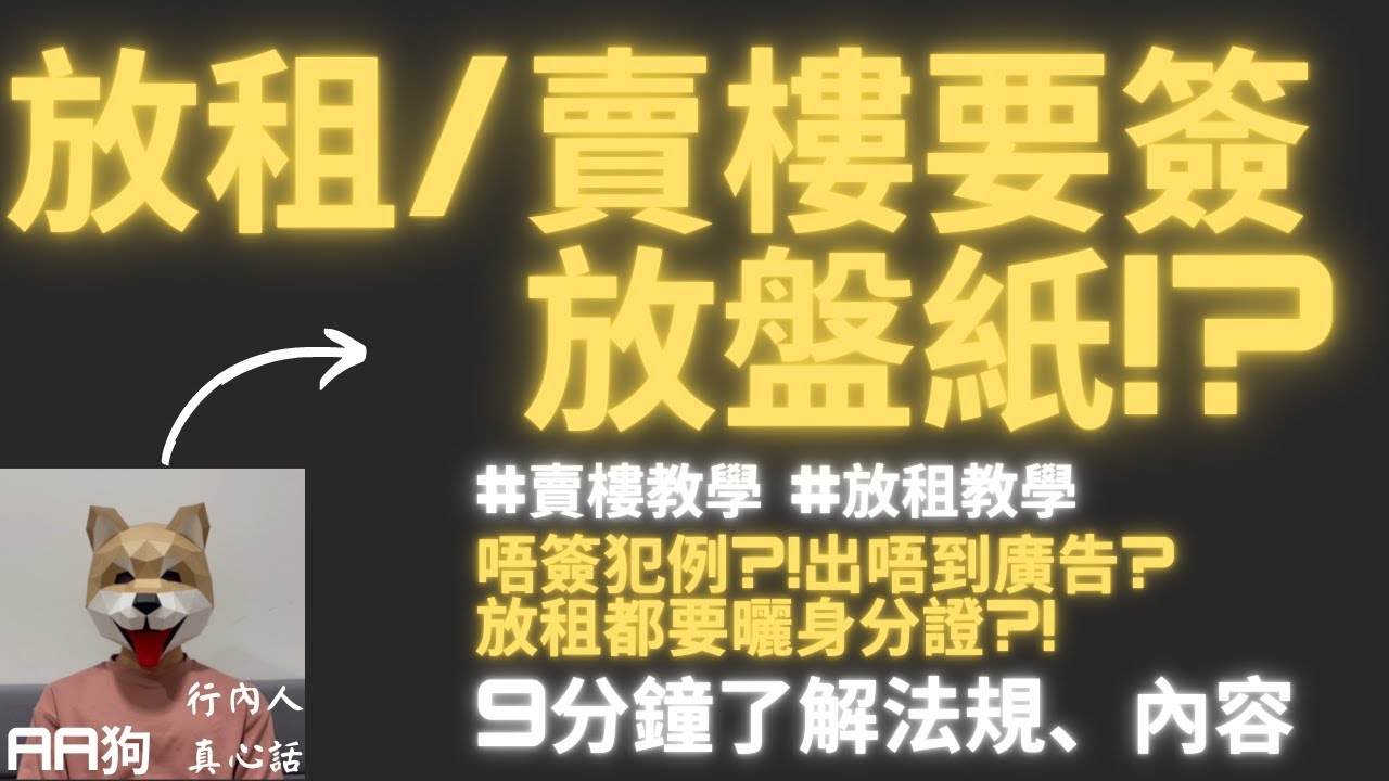 放租 賣樓| 賣樓 教學| 賣樓 流程| #放盤 一定要簽#放盤紙 ? 內容係?| #賣樓步驟 | 放租 需知| 放租 教學| #放租 步驟| #放租伏位| 地產代理| 貼地-90後同你