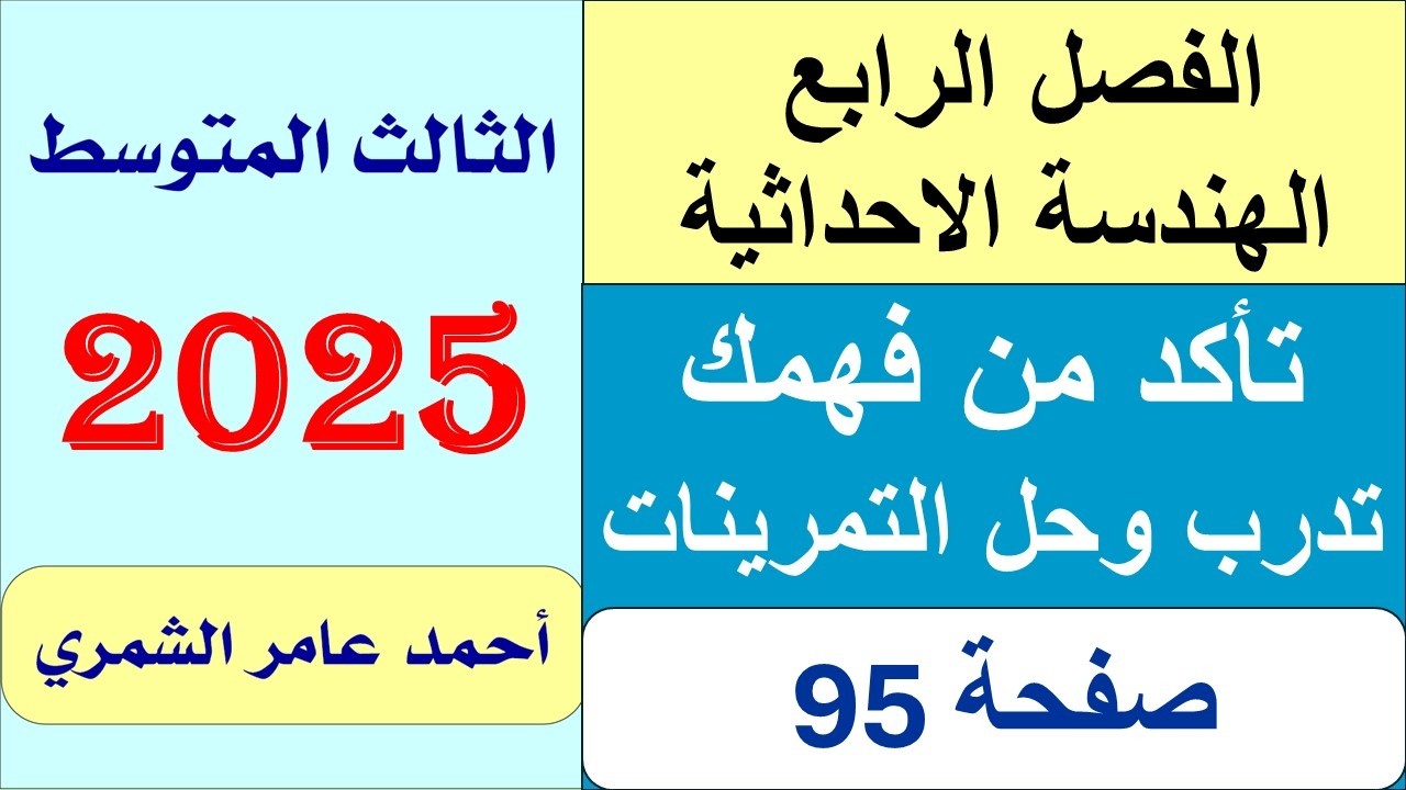 رياضيات الثالث المتوسط صفحة 95 / تأكد من فهمك و تدرب وحل التمرينات / الفصل الرابع