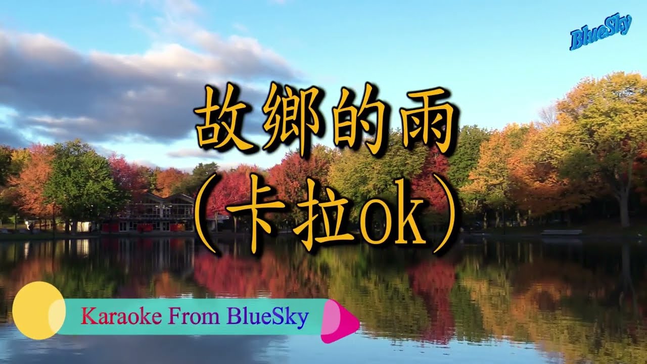 故鄉的雨 (卡拉ok)