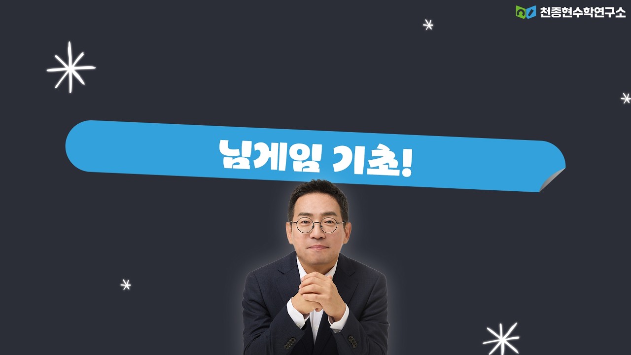 님게임 기초
