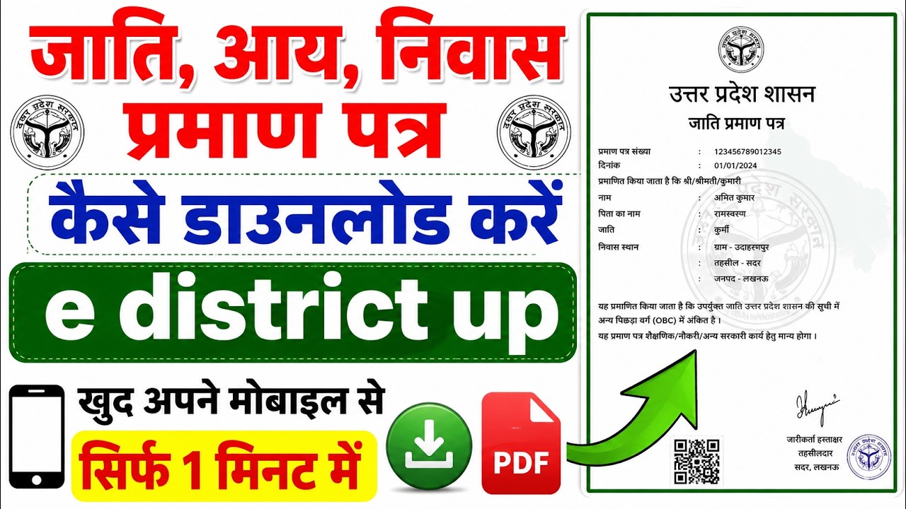 आय, जाति और निवास प्रमाण पत्र कैसे डाउनलोड करें | eDistrict UP Certificate Download 2026