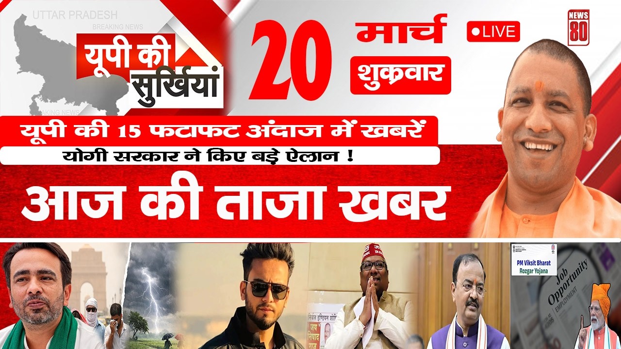 20 March 2026 Up News Uttar Pradesh Ki Taja Khabar Mukhya Samachar Yogi samachar | News 80