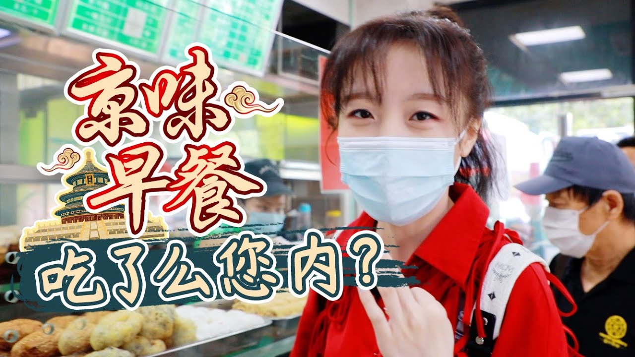 老北京的第一顿 豆汁焦圈&面茶油饼 | 清晨味道#1