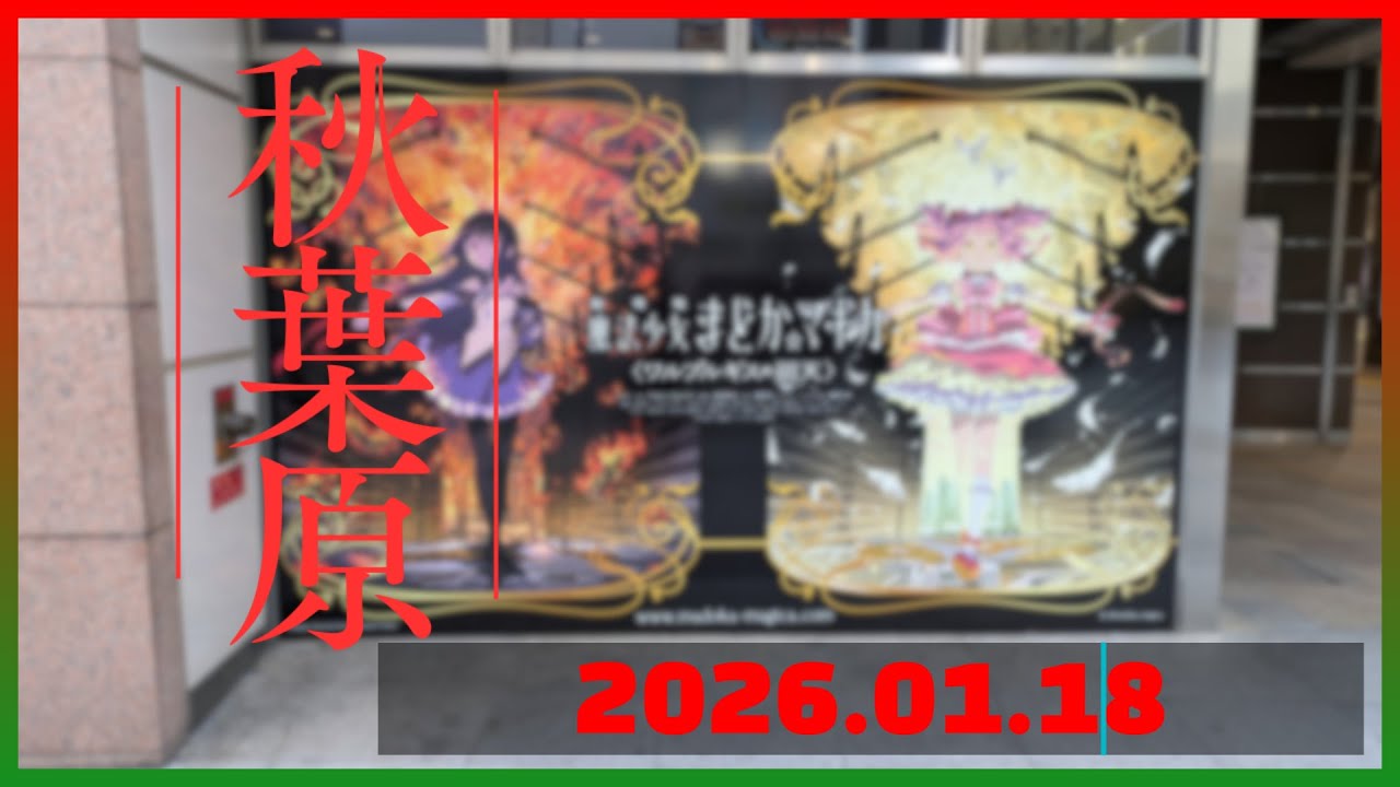 「アトレ秋葉原 × 魔法少女まどか☆マギカ」が開催した秋葉原【2026/1月/第3週】