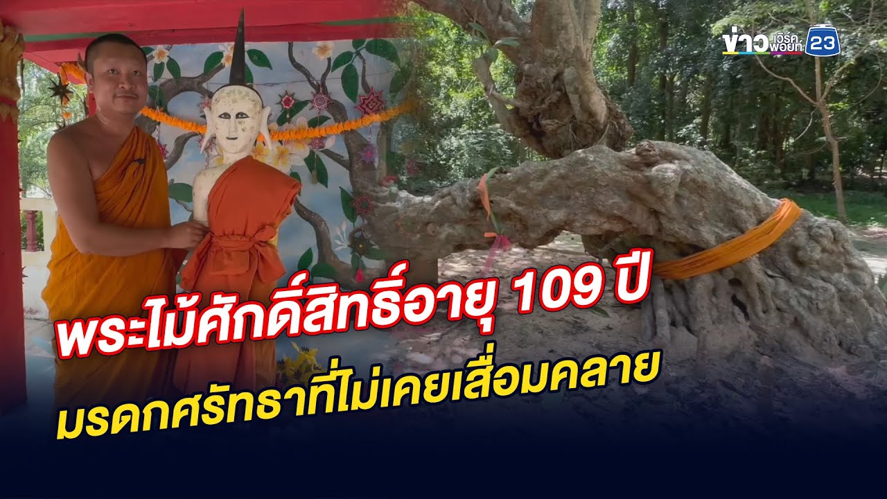 พระไม้ศักดิ์สิทธิ์อายุ 109 ปี มรดกศรัทธาที่ไม่เคยเสื่อมคลาย
