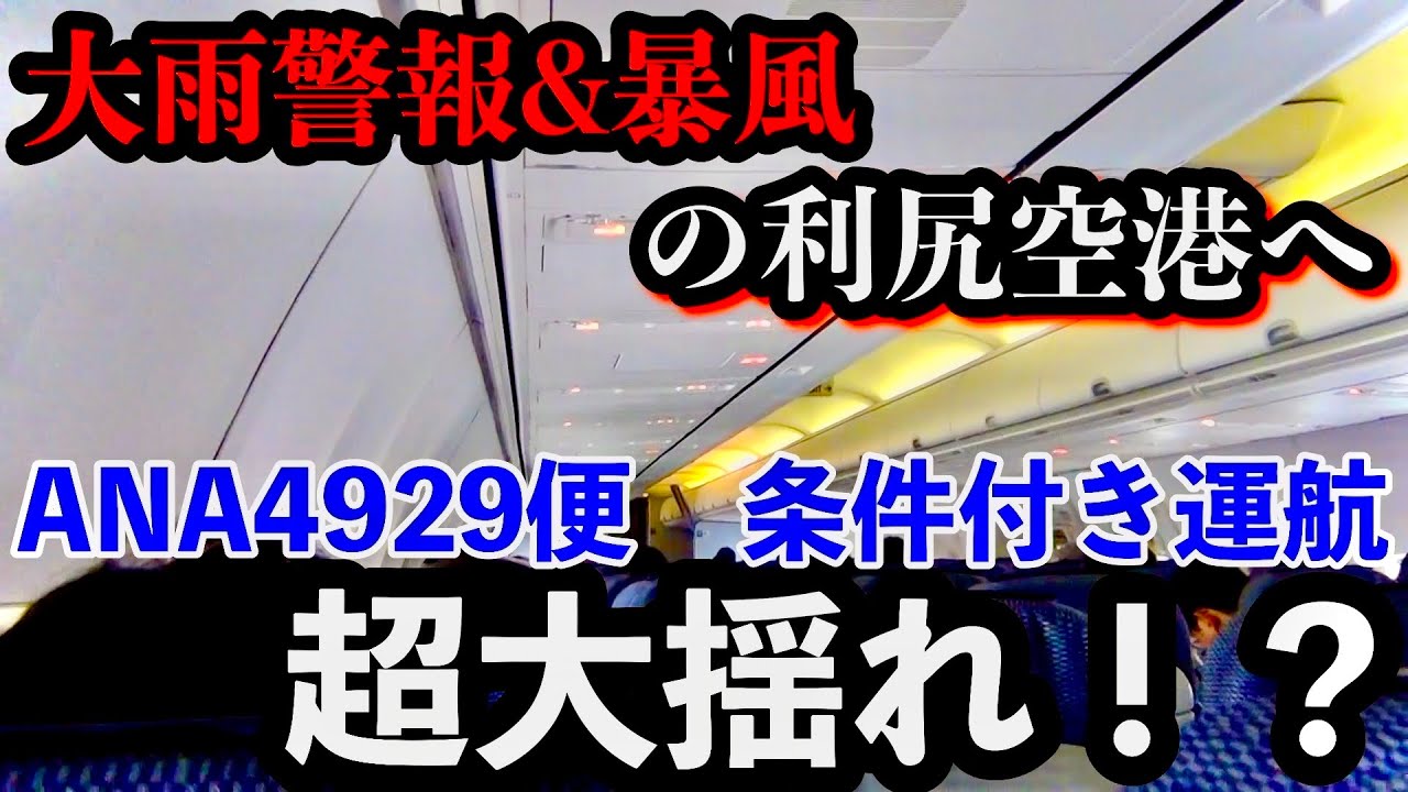 【大雨警報&暴風】天候大荒れの利尻空港へ！条件付き運航着陸できる！？
