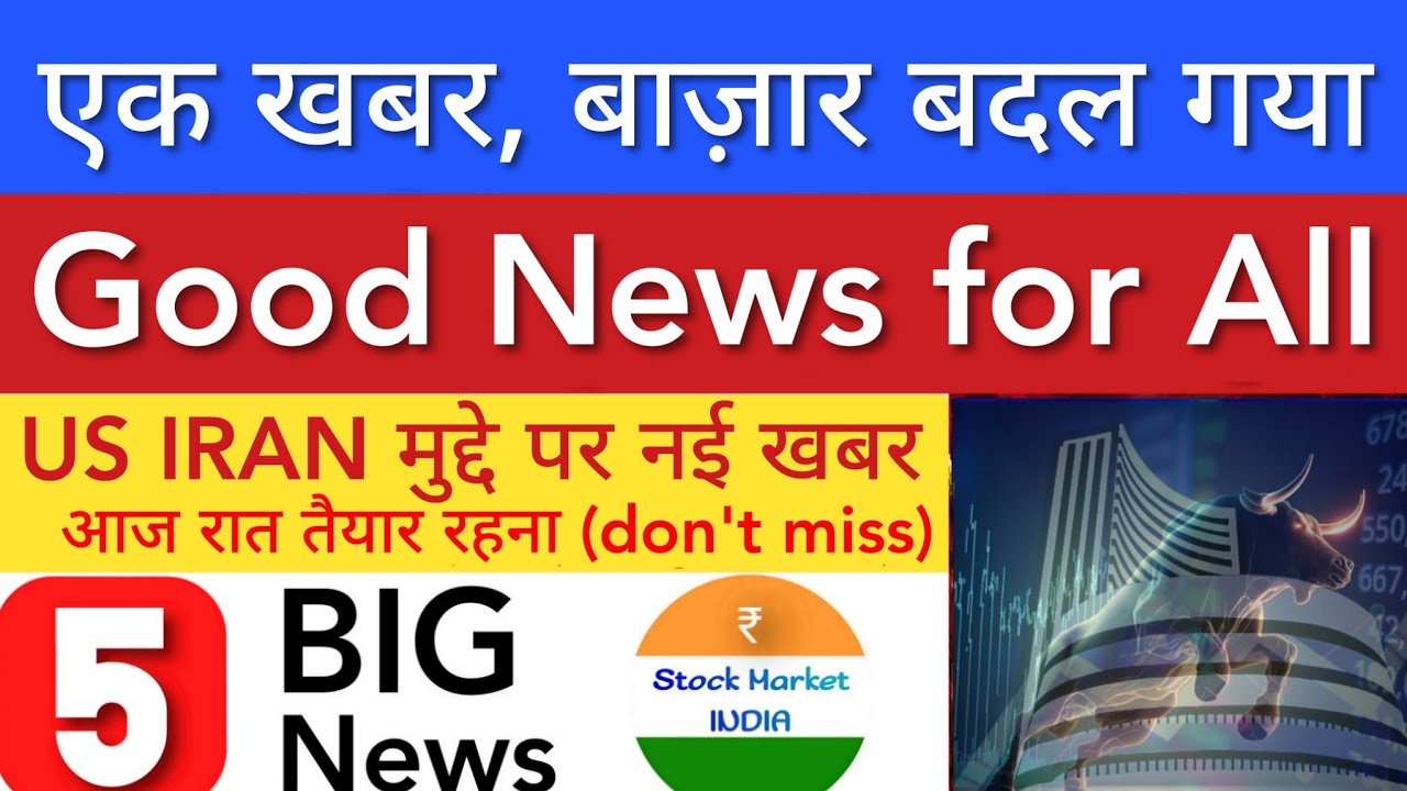 एक खबर बाज़ार बदल गया 💥 SHARE MARKET LATEST NEWS TODAY | STOCK MARKET INDIA
