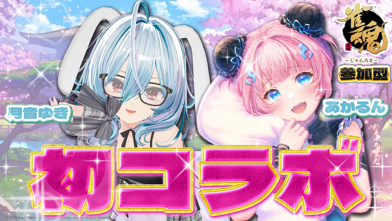 〖 #麻雀参加型 〗ゆきさんと初コラボ！【Vtuber/あかるん】#雀魂