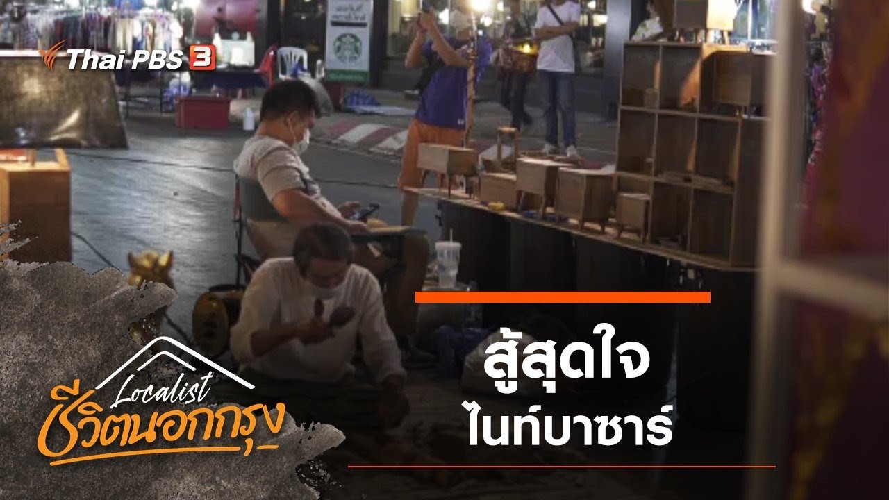 สู้สุดใจ ไนท์บาซาร์ : Localist ชีวิตนอกกรุง