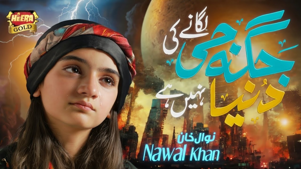 Nawal Khan || Jagha Ji Lagane ki Duniya Nhi Hai || New Kalam 2026 | Official Video || Heera Gold