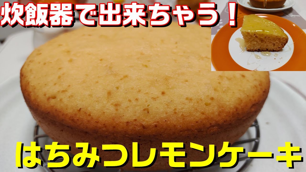 炊飯器で出来ちゃう！【はちみつレモンケーキ】追いはちみつで更に美味しい！