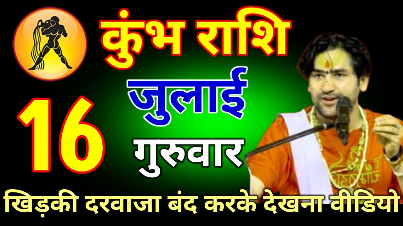 कुंभ राशि वालों 04 मार्च 2026 खिड़की दरवाजा बंद करके वीडो देखना  #kumbhrashi